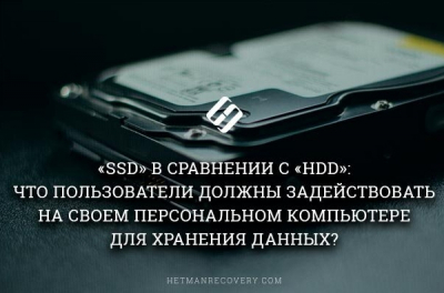 &laquo;SSD&raquo; в сравнении с &laquo;HDD&raquo;: что пользователи должны задействовать на своем персональном компьютере для хранения данных?