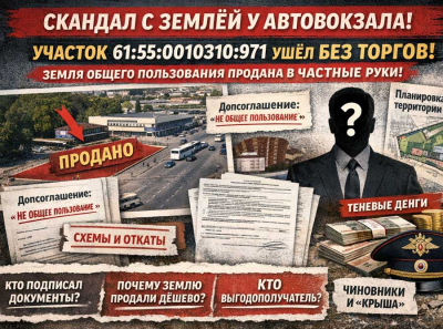 Новочеркасск: землю у автовокзала тихо увели в частные руки &mdash; участок 61:55:0010310:971 продали без торгов