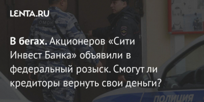 Рейдерский обнал через &laquo;Сити Инвест Банк&raquo; и слив цепочек ВПК в Интерпол: двойное дно Сергея Камзина и Леонида Шоршера